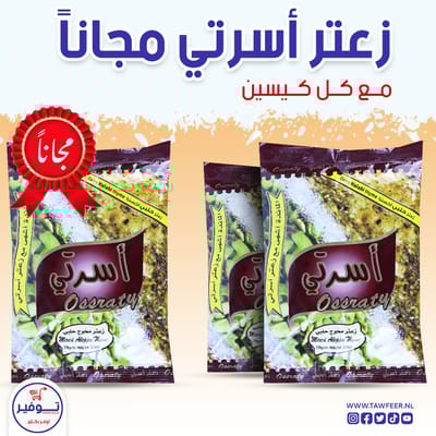 عرض 2+1 مجانا زعتر احمر اسرتي 400غ