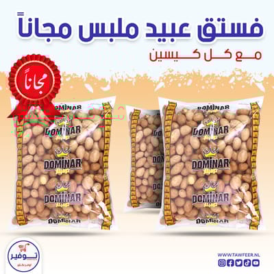 عرض 2+1 مجانا فستق عبيد ملبس كري كري 500غ