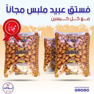عرض 2+1 مجانا فستق عبيد حار ملبس كري كري 500غ