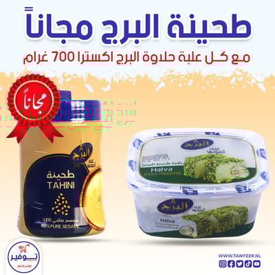 عرض حلاوة بالفستق اكسترا البرج 700غ مع طحينة البرج