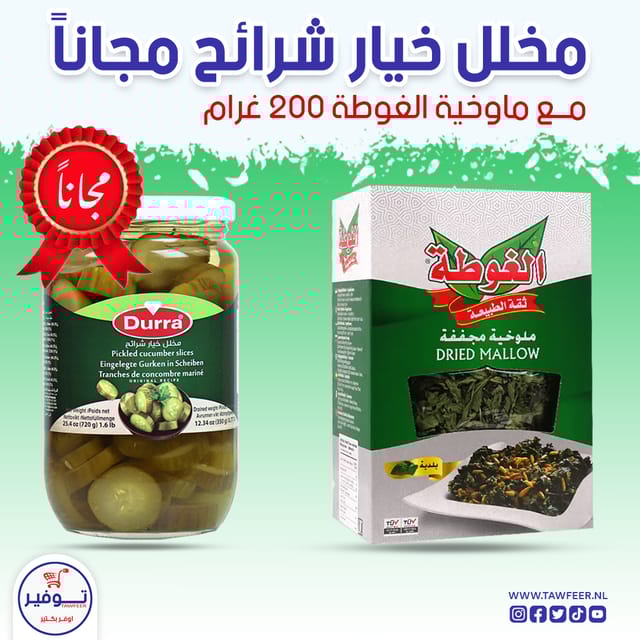 ملوخية الغوطة 200غ مع مخلل الدرة مجانا