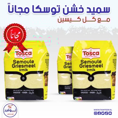 عرض 2+1 مجانا سميد خشن توسكا 1كغ