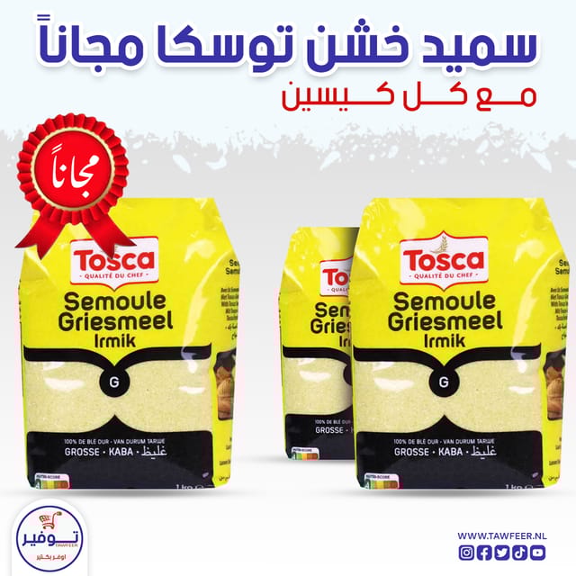 عرض 2+1 مجانا سميد خشن توسكا 1كغ