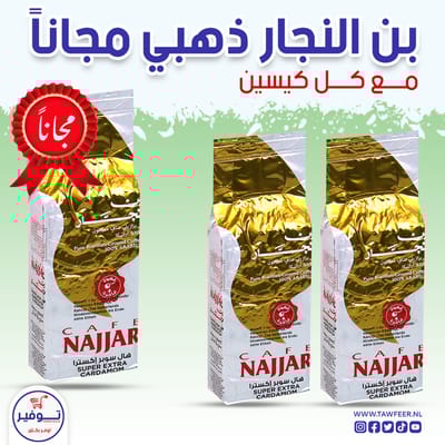 عرض 2+1 مجانا بن مع هال سوبر اكسترا ذهبي نجار 450غ