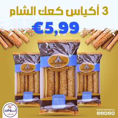 ثلاث عبوات كعك بالسمسم الشامي 250غ
