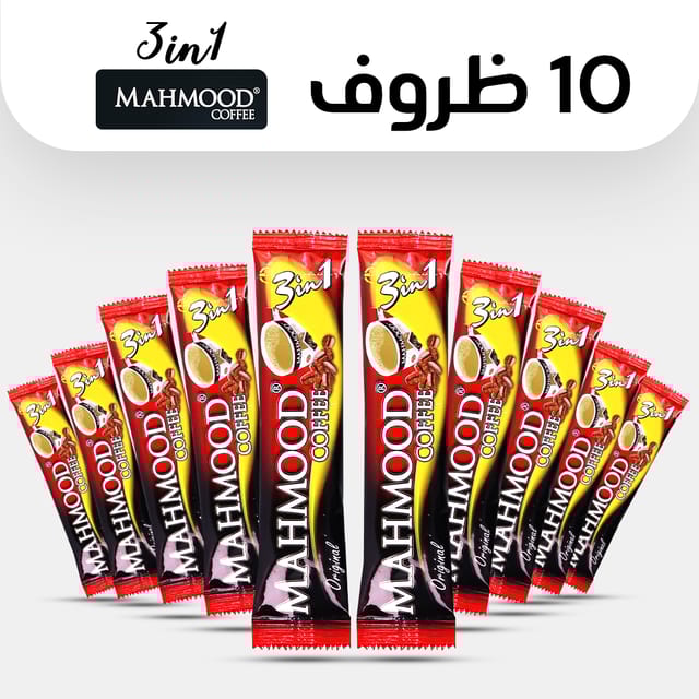 عشرة ظروف قهوة محمود 3 في 1
