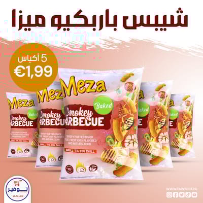 عرض 5 اكياس شيبس باربكيو ميزا 45غ