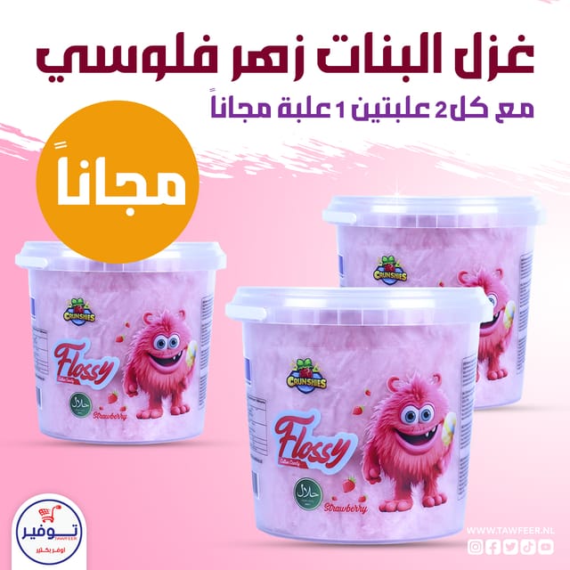 عبوتين +1 مجانا غزل البنات زهر فلوسي 50غ