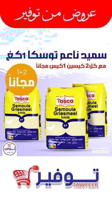 عرض 2+1 مجانا سميد ناعم توسكا 1كغ