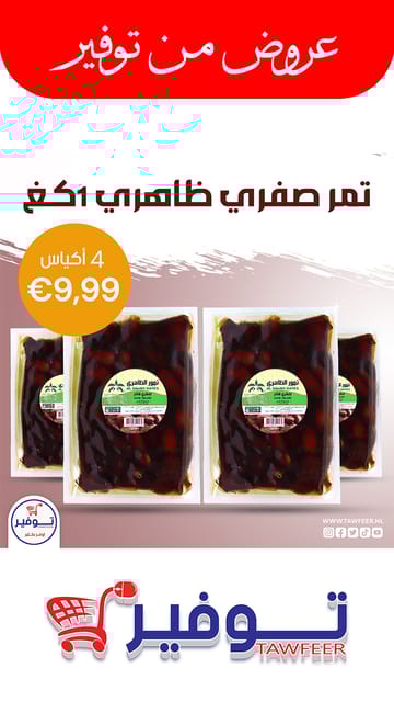 عرض 4 عبوات تمر صفري ظاهري 1كغ