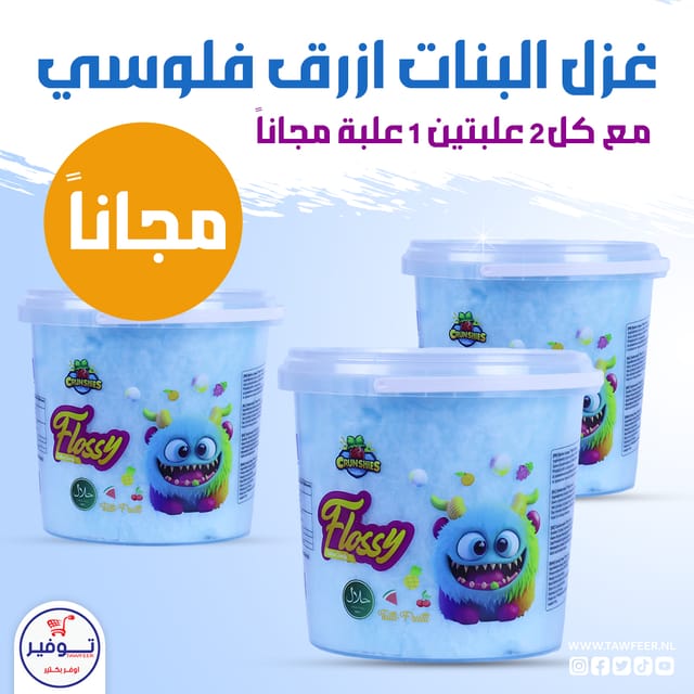 عرض 2+1 مجانا غزل البنات ازرق وزهر فلوسي 50غ