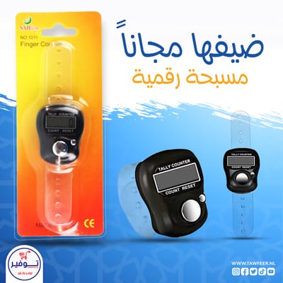 هدية مسبحة الكترونية هدية مسبحة الكترونية