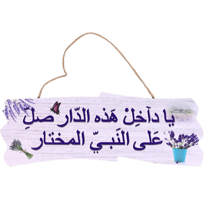 لوحة ترحيب ياداخل هذا الدار