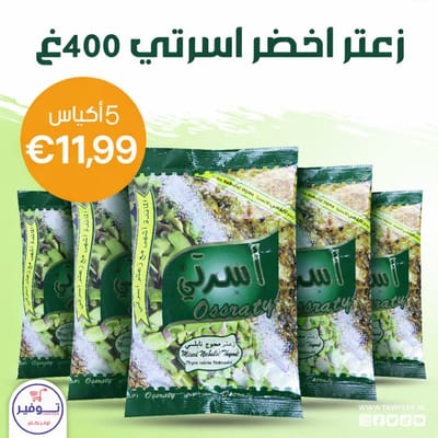 عرض خمس عبوات زعتر اخضر اسرتي 400غ