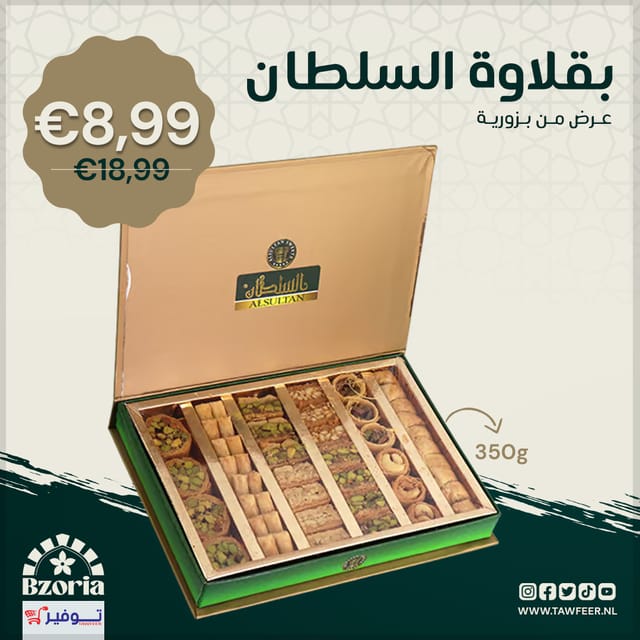 بقلاوة مشكلة السلطان 350غ