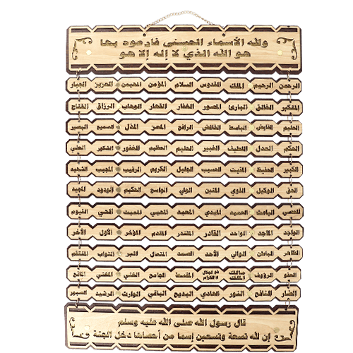 لوحة خشبية أسماء الله الحسنى 56×40 سم