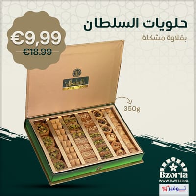 بقلاوة مشكلة السلطان 350غ