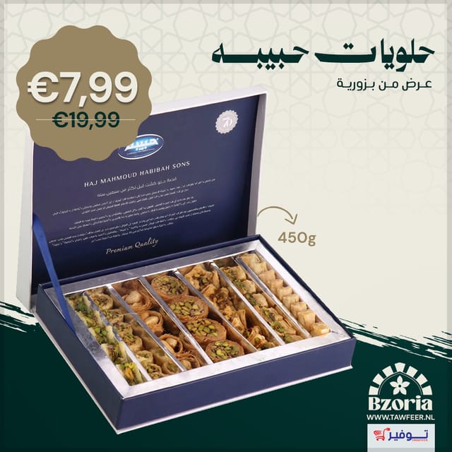 بقلاوة مشكلة حلويات عربية حبيبه 450 غ