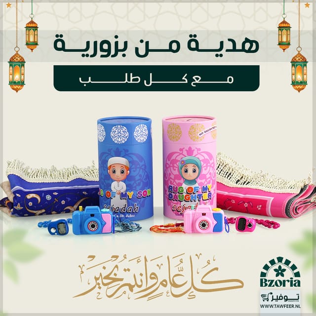 مجانا لوازم الصلاة للاطفال