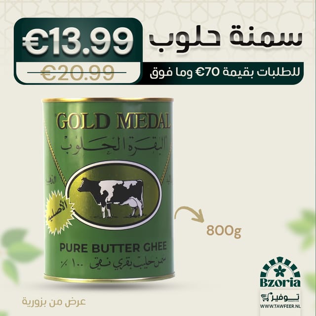 سمنة البقرة الحلوب 800غ