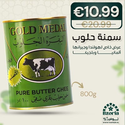 سمنة البقرة الحلوب 800غ سمنة البقرة الحلوب 800غ